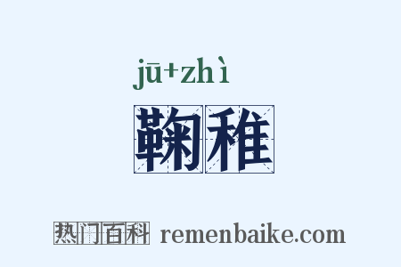 鞠稚是什么意思的图片
